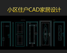 小區(qū)室內(nèi)cad平面設(shè)計圖紙模版平面圖下載 圖片5.64mb 家居用品cad圖紙大全 全屋定制cad圖紙